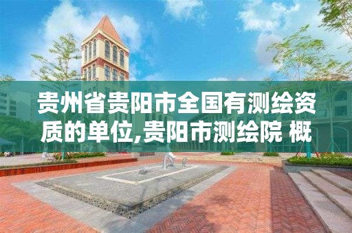 貴州省貴陽市全國有測繪資質的單位,貴陽市測繪院 概況