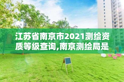 江蘇省南京市2021測繪資質等級查詢,南京測繪局是什么樣的單位。