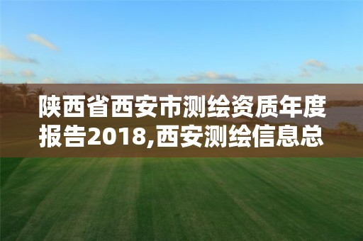 陜西省西安市測繪資質年度報告2018,西安測繪信息總站