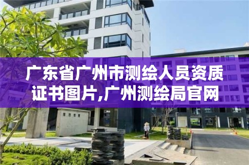 廣東省廣州市測繪人員資質證書圖片,廣州測繪局官網。