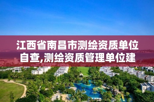 江西省南昌市測繪資質單位自查,測繪資質管理單位建設廳