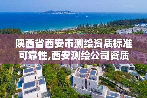 陜西省西安市測繪資質標準可靠性,西安測繪公司資質。