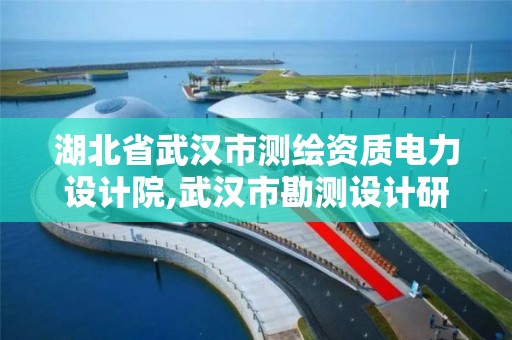 湖北省武漢市測繪資質電力設計院,武漢市勘測設計研究院更名為武漢市測繪研究院。