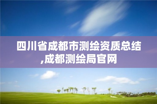 四川省成都市測繪資質總結,成都測繪局官網