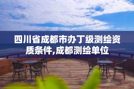 四川省成都市辦丁級測繪資質條件,成都測繪單位