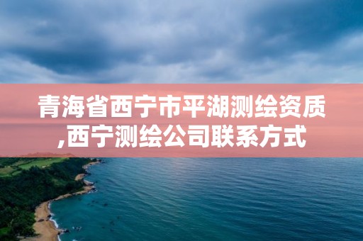 青海省西寧市平湖測繪資質(zhì),西寧測繪公司聯(lián)系方式