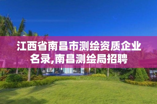 江西省南昌市測繪資質企業名錄,南昌測繪局招聘