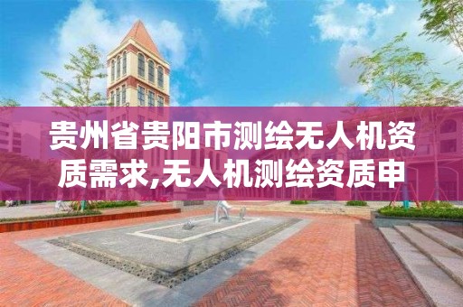 貴州省貴陽市測繪無人機資質需求,無人機測繪資質申請流程