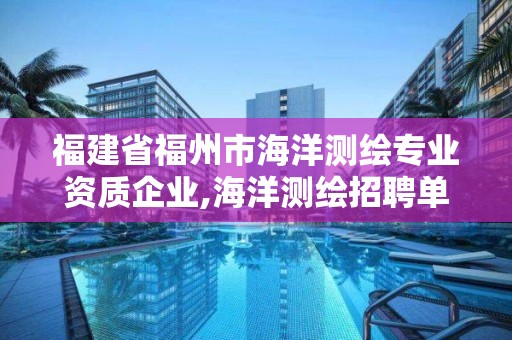 福建省福州市海洋測繪專業(yè)資質(zhì)企業(yè),海洋測繪招聘單位。