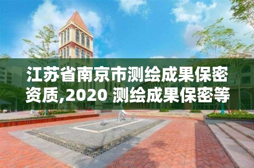 江蘇省南京市測繪成果保密資質,2020 測繪成果保密等級劃分