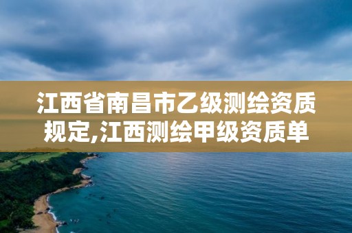 江西省南昌市乙級測繪資質規定,江西測繪甲級資質單位