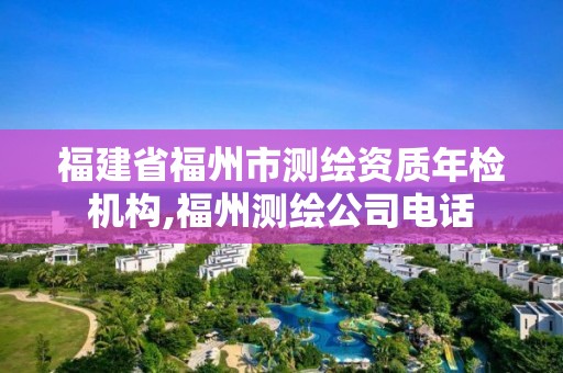 福建省福州市測繪資質年檢機構,福州測繪公司電話