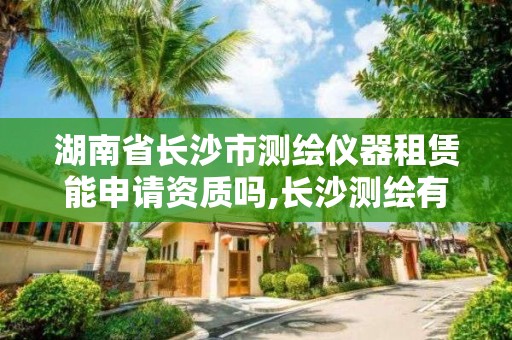 湖南省長沙市測繪儀器租賃能申請資質嗎,長沙測繪有限公司