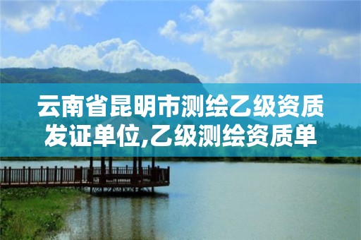 云南省昆明市測繪乙級資質發證單位,乙級測繪資質單位查詢