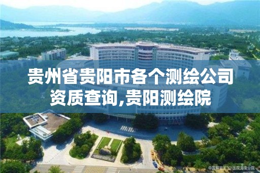 貴州省貴陽市各個測繪公司資質查詢,貴陽測繪院