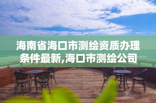 海南省海口市測繪資質辦理條件最新,海口市測繪公司