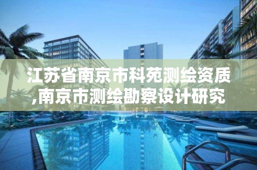 江蘇省南京市科苑測繪資質,南京市測繪勘察設計研究院