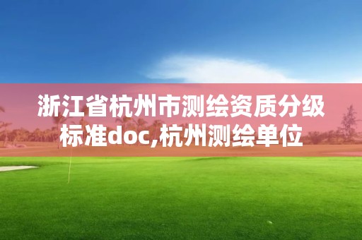 浙江省杭州市測繪資質分級標準doc,杭州測繪單位