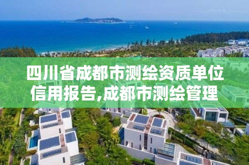 四川省成都市測(cè)繪資質(zhì)單位信用報(bào)告,成都市測(cè)繪管理辦公室。