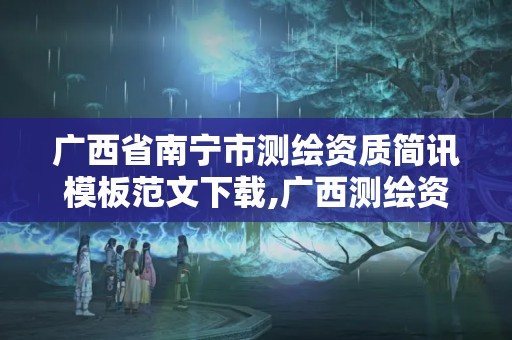 廣西省南寧市測繪資質簡訊模板范文下載,廣西測繪資質辦理。