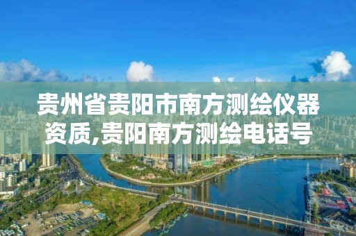 貴州省貴陽市南方測繪儀器資質,貴陽南方測繪電話號碼