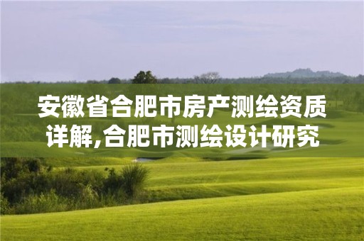 安徽省合肥市房產測繪資質詳解,合肥市測繪設計研究院屬于企業嗎?。