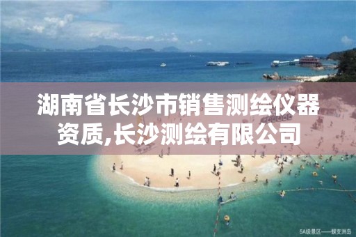 湖南省長沙市銷售測繪儀器資質(zhì),長沙測繪有限公司