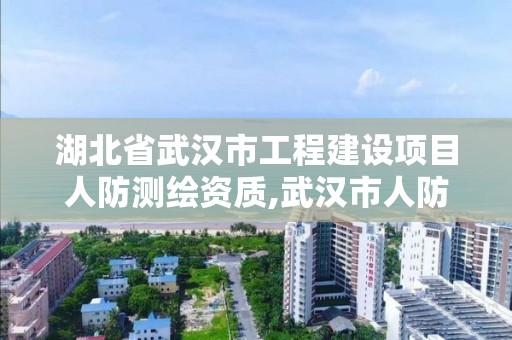 湖北省武漢市工程建設(shè)項(xiàng)目人防測繪資質(zhì),武漢市人防工程有限公司