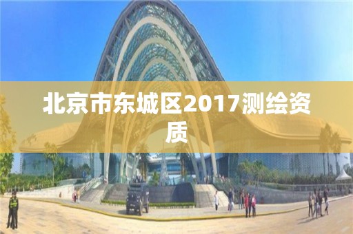 北京市東城區2017測繪資質