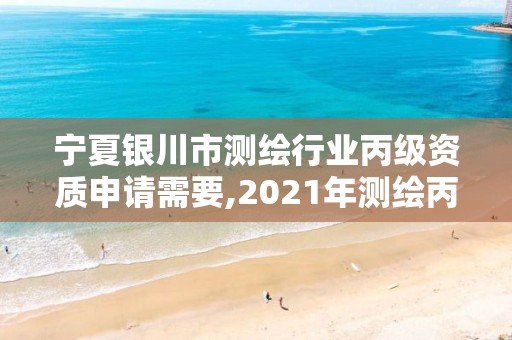 寧夏銀川市測(cè)繪行業(yè)丙級(jí)資質(zhì)申請(qǐng)需要,2021年測(cè)繪丙級(jí)資質(zhì)申報(bào)條件