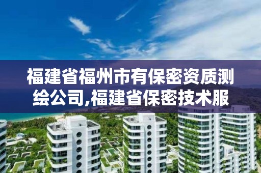 福建省福州市有保密資質測繪公司,福建省保密技術服務中心。