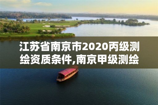 江蘇省南京市2020丙級測繪資質條件,南京甲級測繪公司排名