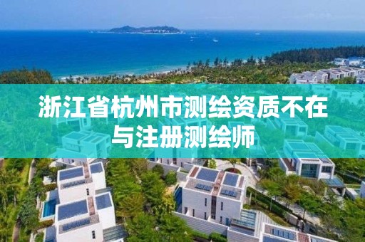 浙江省杭州市測繪資質不在與注冊測繪師