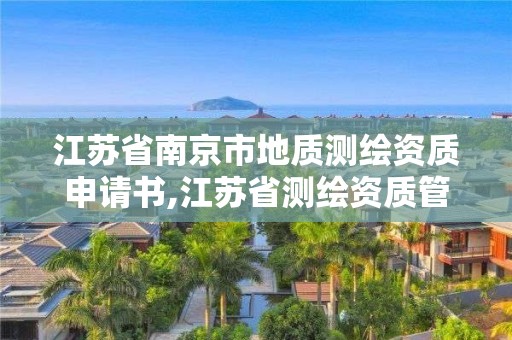 江蘇省南京市地質測繪資質申請書,江蘇省測繪資質管理實施辦法。