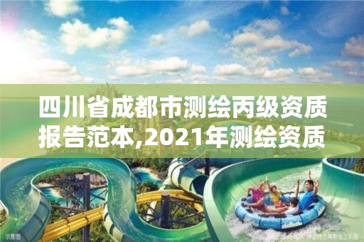 四川省成都市測繪丙級資質報告范本,2021年測繪資質丙級申報條件