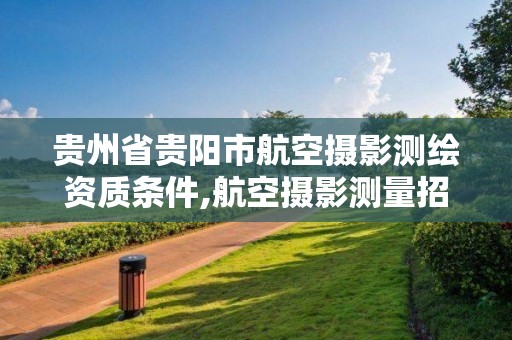 貴州省貴陽市航空攝影測繪資質條件,航空攝影測量招聘。