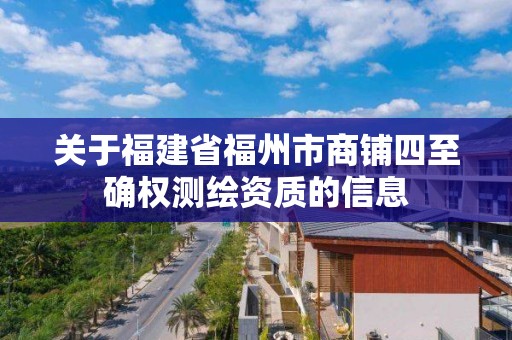 關于福建省福州市商鋪四至確權測繪資質的信息