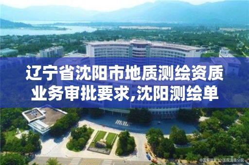 遼寧省沈陽市地質測繪資質業務審批要求,沈陽測繪單位