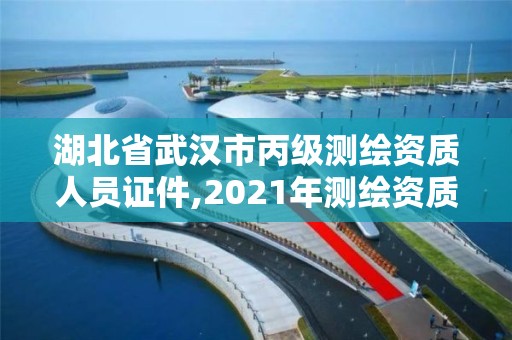 湖北省武漢市丙級測繪資質人員證件,2021年測繪資質丙級申報條件