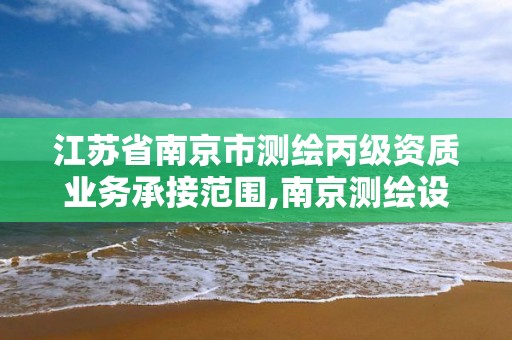 江蘇省南京市測繪丙級資質業務承接范圍,南京測繪設計院