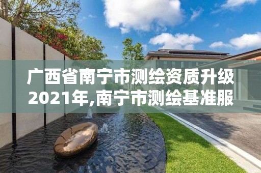 廣西省南寧市測繪資質升級2021年,南寧市測繪基準服務平臺