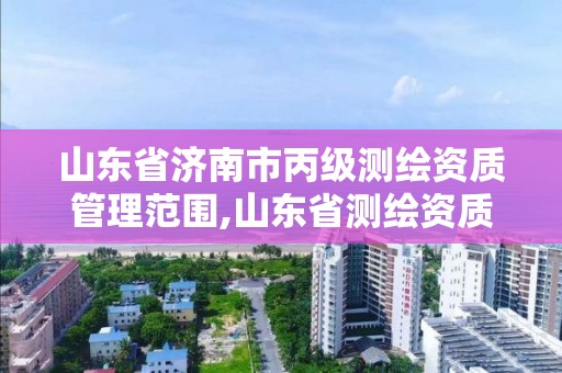 山東省濟南市丙級測繪資質管理范圍,山東省測繪資質專用章 丁級