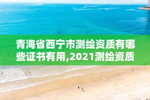 青海省西寧市測繪資質有哪些證書有用,2021測繪資質要求。