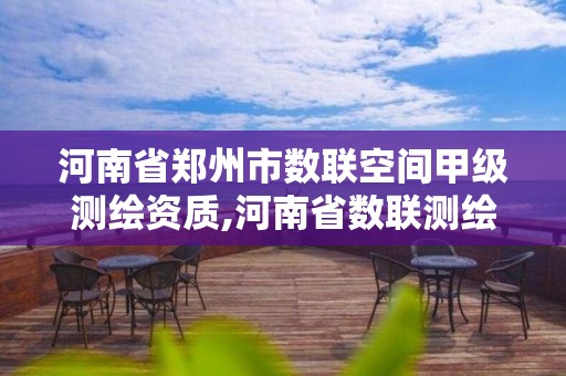 河南省鄭州市數聯空間甲級測繪資質,河南省數聯測繪科技有限公司。