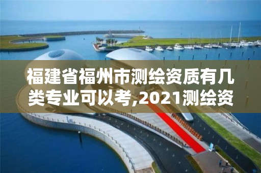 福建省福州市測繪資質有幾類專業可以考,2021測繪資質延期公告福建省