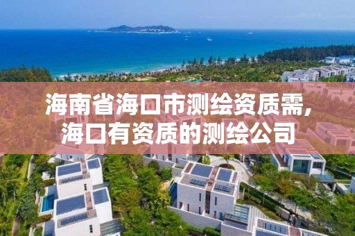 海南省海口市測繪資質需,海口有資質的測繪公司