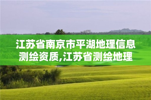 江蘇省南京市平湖地理信息測繪資質(zhì),江蘇省測繪地理信息行業(yè)協(xié)會