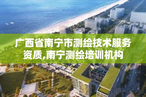 廣西省南寧市測繪技術服務資質,南寧測繪培訓機構