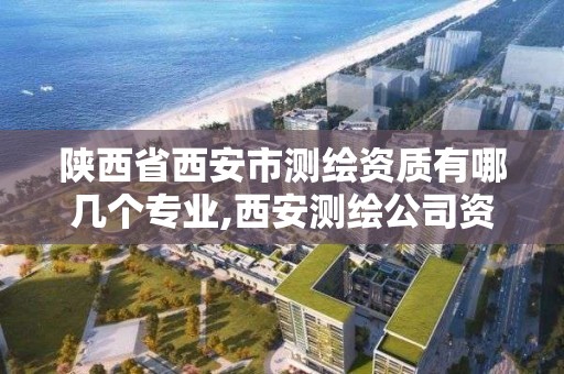 陜西省西安市測繪資質有哪幾個專業,西安測繪公司資質。