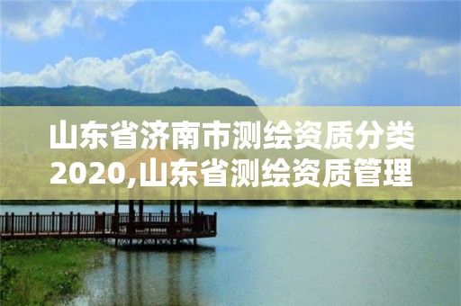 山東省濟南市測繪資質分類2020,山東省測繪資質管理規定